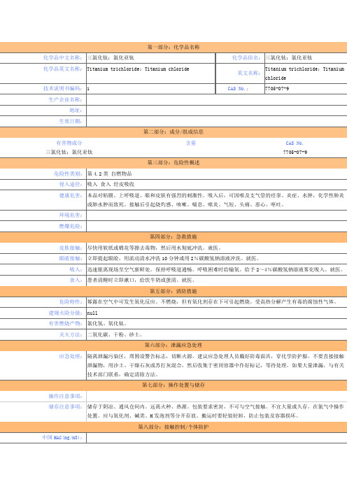 三氯化钛-MSDS-安全技术说明书