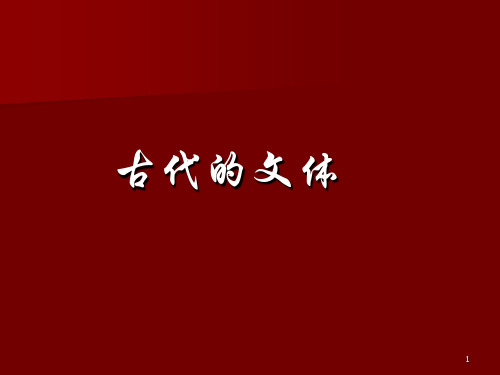 第八章 古代的文体 第九章 古代汉语的修辞方式