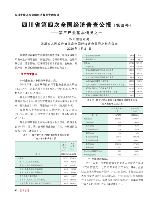 四川省第四次全国经济普查公报(第四号)——第三产业基本情况之一