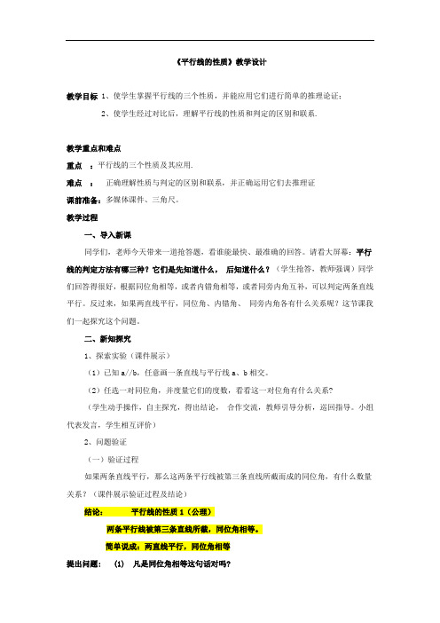 初中数学_复习平行线的性质教学设计学情分析教材分析课后反思