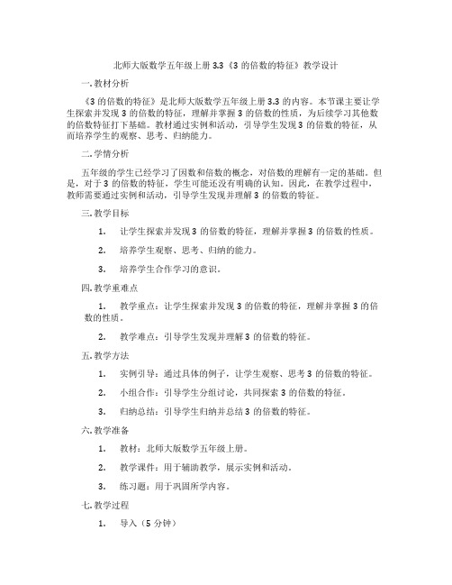 北师大版数学五年级上册3.3《3的倍数的特征》教学设计