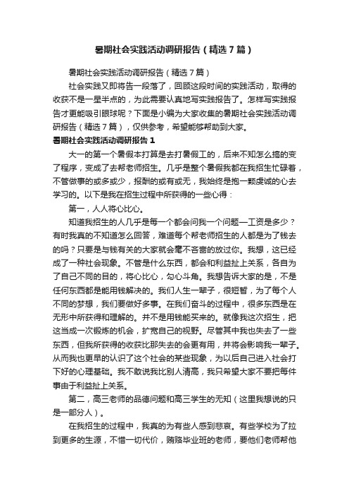 暑期社会实践活动调研报告（精选7篇）