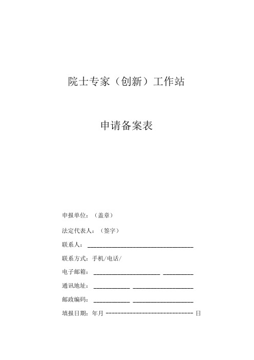 “院士专家(创新)工作站”申请表