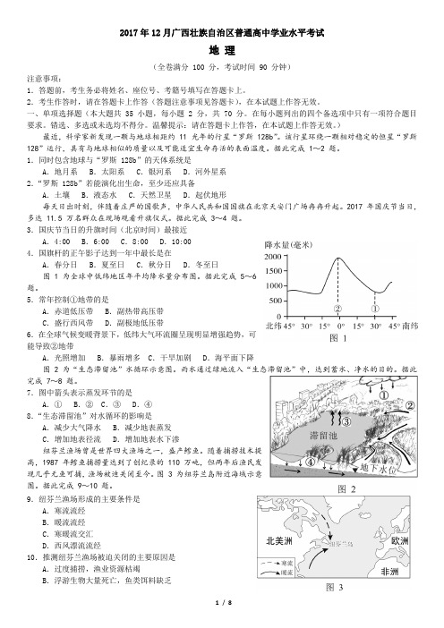 2017年12月广西普通高中学业水平考试地理试题(高清重绘版)