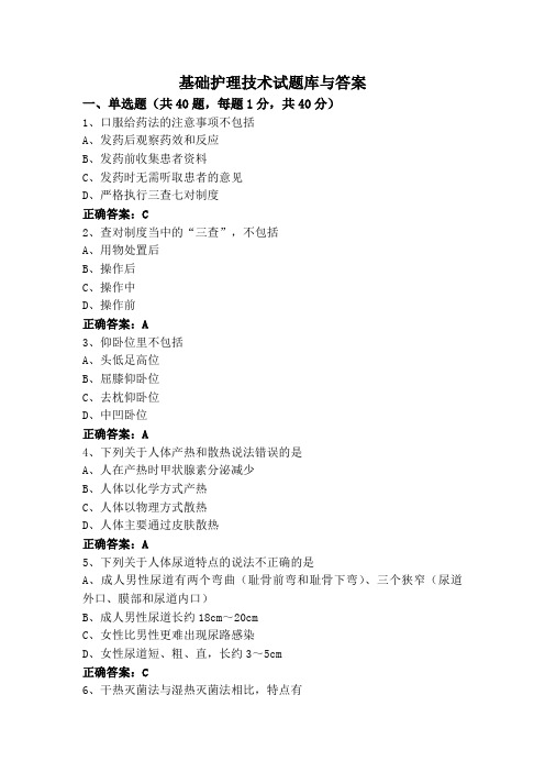 基础护理技术试题库与答案