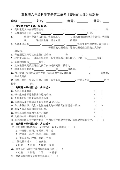 冀教版六年级科学下册第二单元《奇妙的人体》检测卷(含答案)