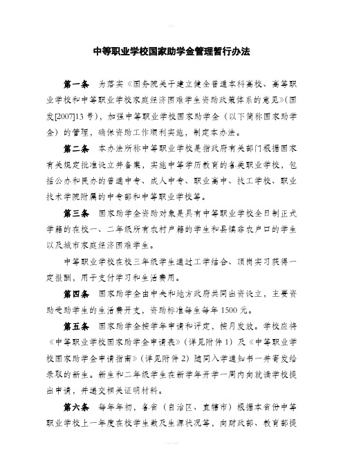 中等职业学校国家助学金管理暂行办法