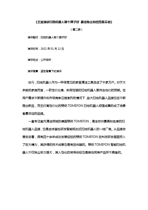 《主旨演讲扫地机器人哪个牌子好 最佳除尘拍档性能不俗》