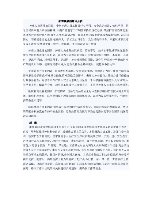 护理缺陷的原因分析