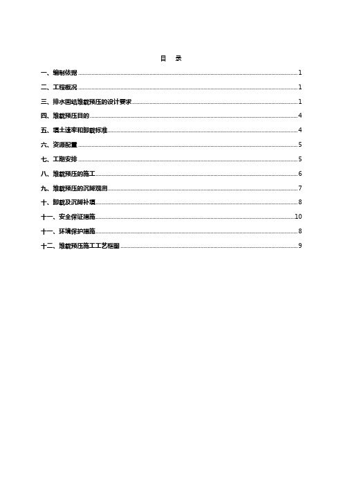 堆载预压施工方案(1)