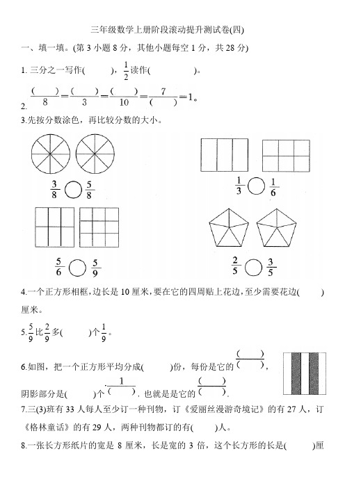 三年级数学上册阶段滚动提升测试卷(四)