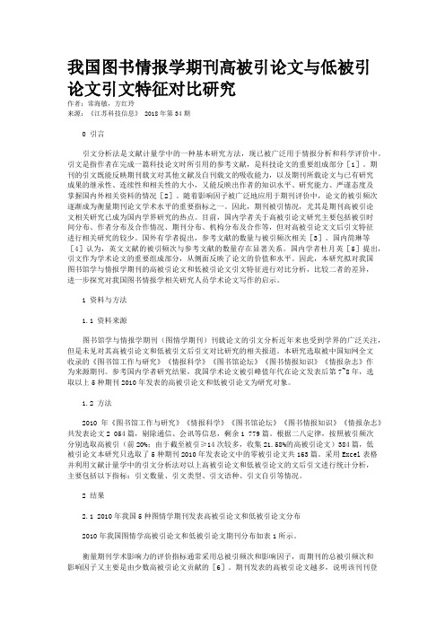 我国图书情报学期刊高被引论文与低被引论文引文特征对比研究