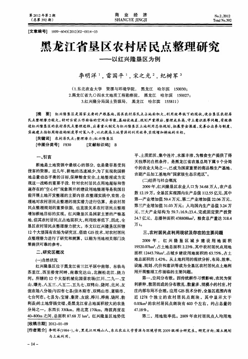 黑龙江省垦区农村居民点整理研究——以红兴隆垦区为例