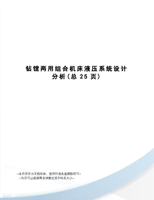 钻镗两用组合机床液压系统设计分析