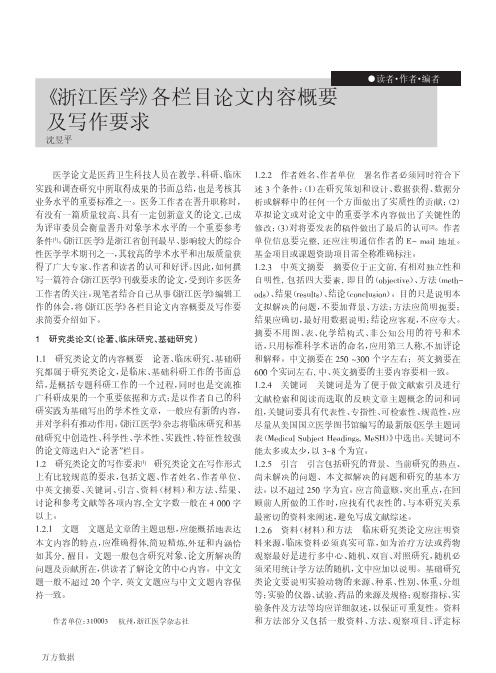 《浙江医学》各栏目论文内容概要及写作要求