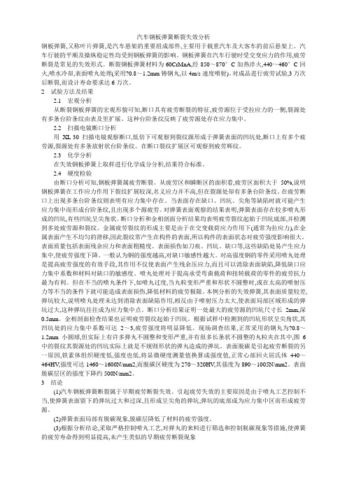 汽车钢板弹簧断裂失效分析