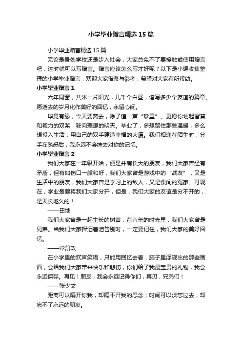 小学毕业赠言精选15篇