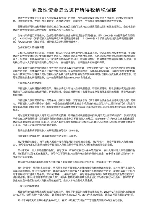 财政性资金怎么进行所得税纳税调整