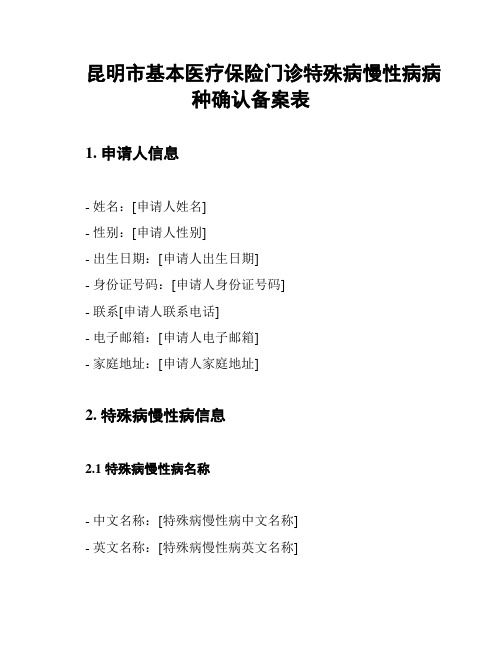 昆明市基本医疗保险门诊特殊病慢性病病种确认备案表