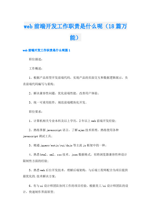 web前端开发工作职责是什么呢(18篇万能)