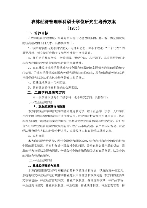 农林经济管理学科硕士研究生培养方案-南京林业大学研究生院