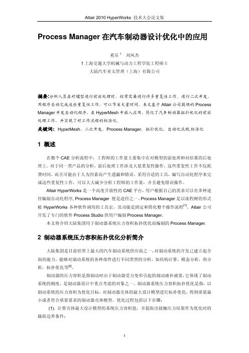 111_奚乐_Process Manager在汽车制动器设计优化中的应用