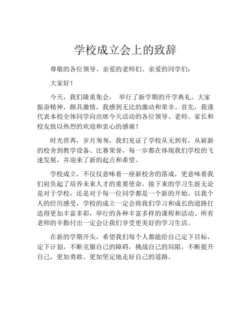 学校成立会上的致辞