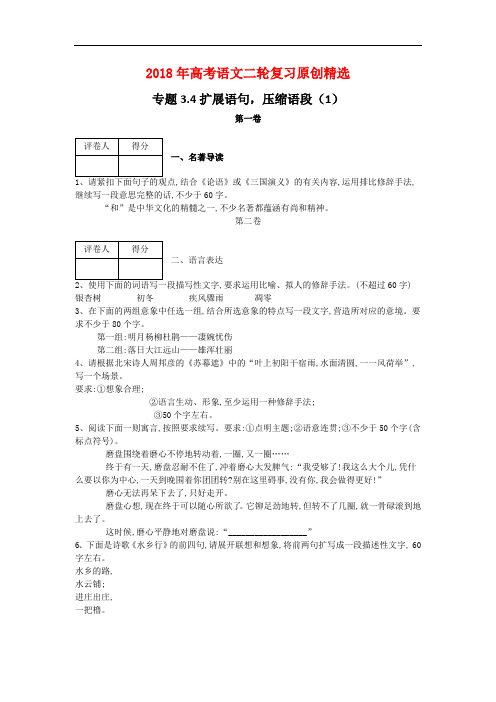 2018年高考语文二轮复习原创精选：专题3.4扩展语句,压缩语段