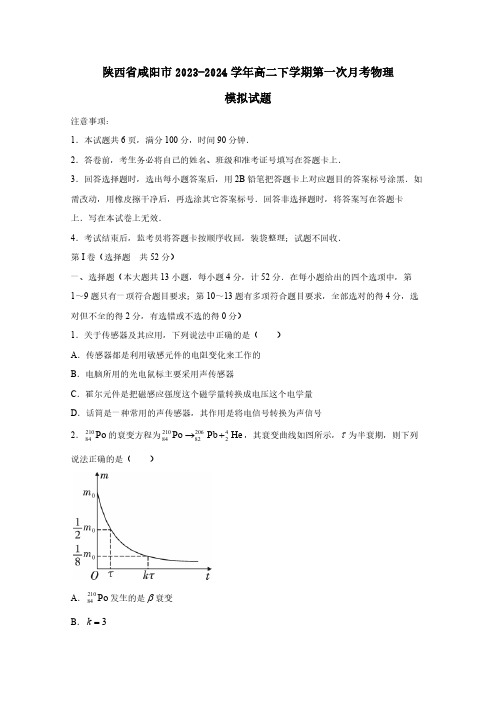 陕西省咸阳市2023-2024学年高二下学期第一次月考物理模拟试题(含答案)