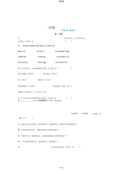 八年级语文上册第三单元9三峡同步四维训练新人教版-新人教版初中八年级上册语文试题