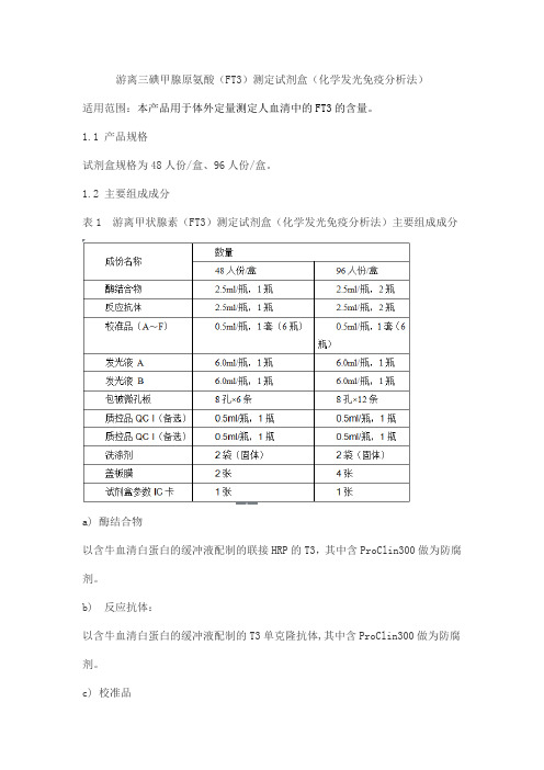 游离三碘甲腺原氨酸(FT3)测定试剂盒(化学发光免疫分析法)产品技术要求yuande