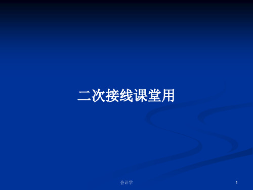 二次接线课堂用PPT学习教案