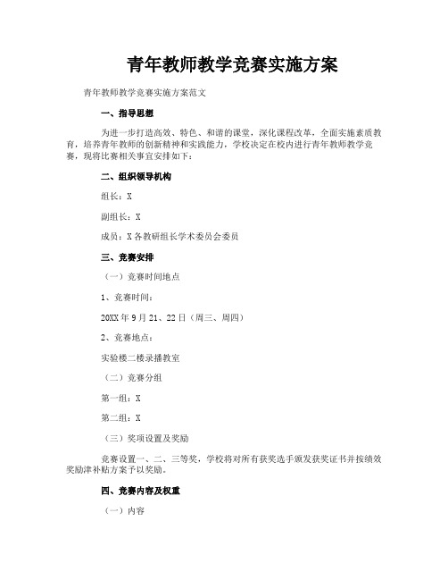 青年教师教学竞赛实施方案