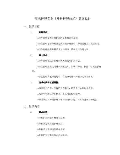 高职护理专业《外科护理技术》教案设计