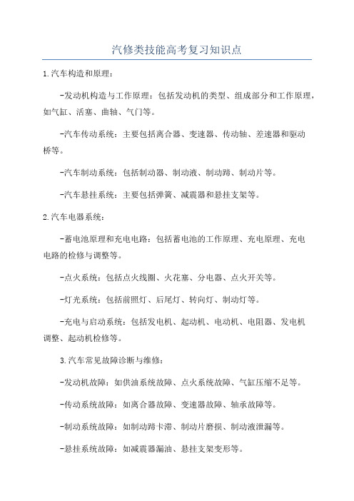 汽修类技能高考复习知识点