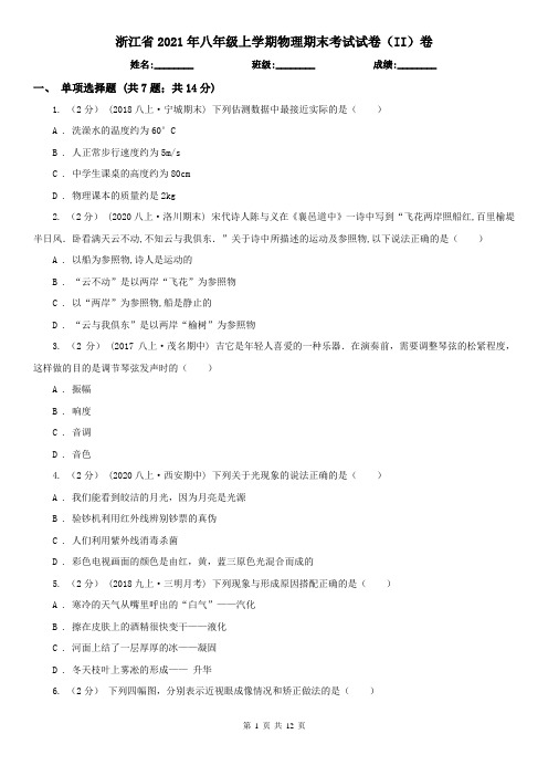 浙江省2021年八年级上学期物理期末考试试卷(II)卷