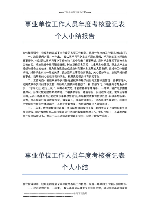 2019年最新事业单位工作人员年度考核总结范文工作总结文档【七篇】