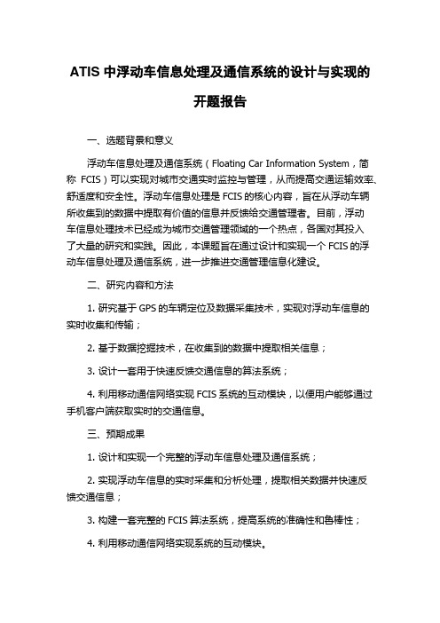 ATIS中浮动车信息处理及通信系统的设计与实现的开题报告