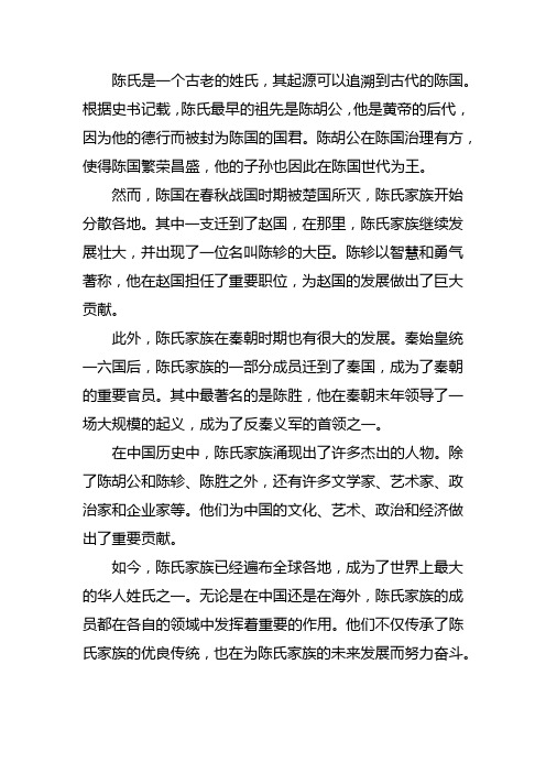 寻根溯源陈氏的故事