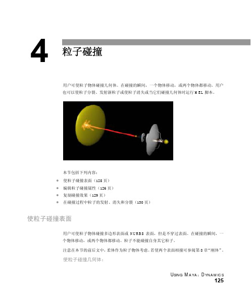 maya动力学04—粒子碰撞