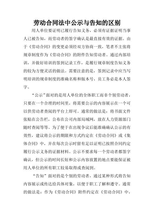 劳动合同法中公示与告知的区别