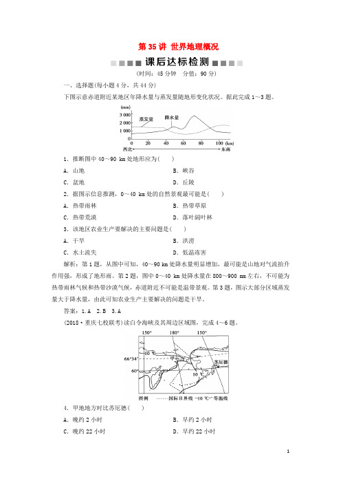 2019版高考地理一轮复习 第13章 世界地理 第35讲 世界地理概况课后达标检测 鲁教版