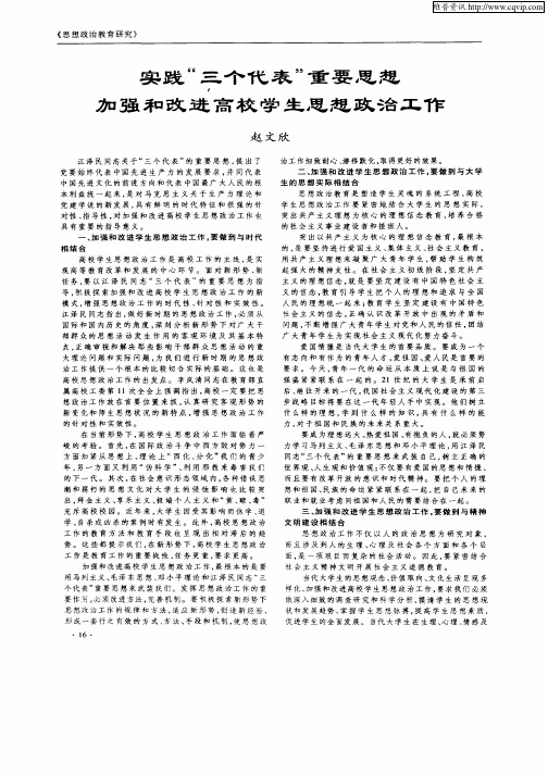 实践“三个代表”重要思想加强和改进高校学生思想政治工作