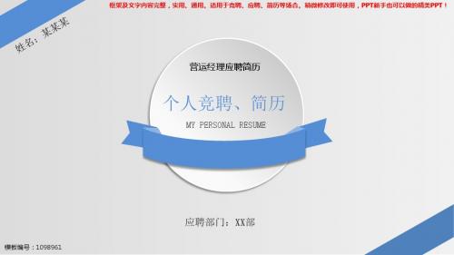 2018-2019营运经理应聘简历【优质ppt】