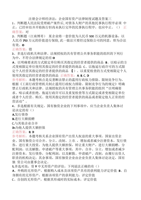 注册会计师经济法：企业国有资产法律制度试题及答案三.docx