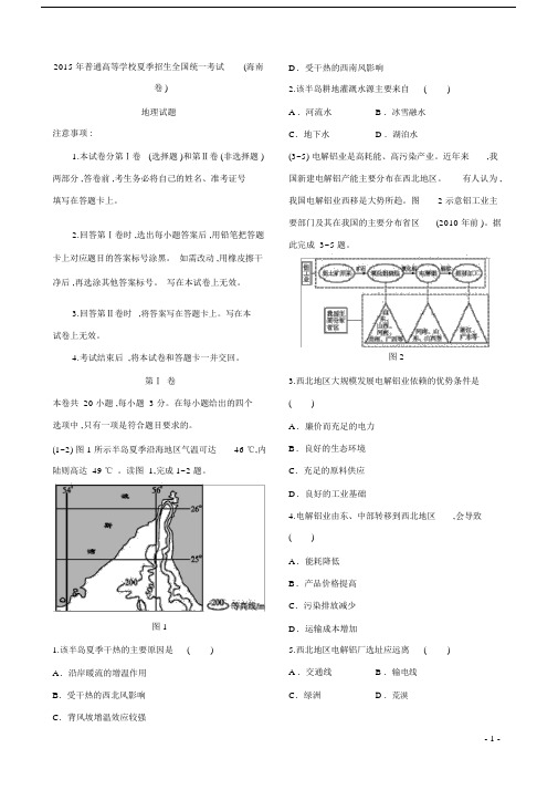 2015年高考地理真题(Word版)——海南卷(试题+答案解析).doc