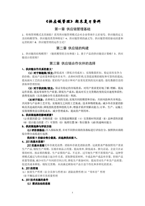 供应链管理》期末复习资料