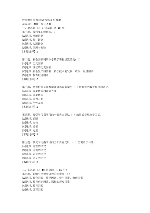 东师-《数学教育学》2023年秋学期在线作业2-辅导资料(答案)3