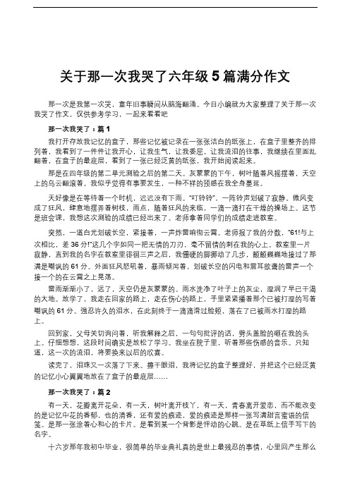 关于那一次我哭了六年级5篇满分作文