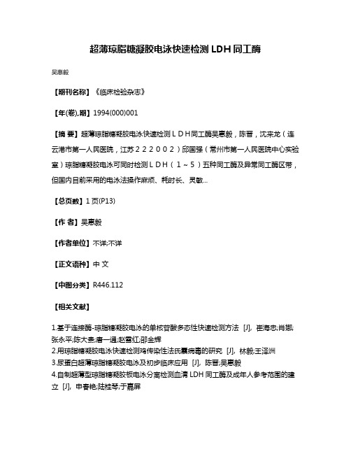 超薄琼脂糖凝胶电泳快速检测LDH同工酶